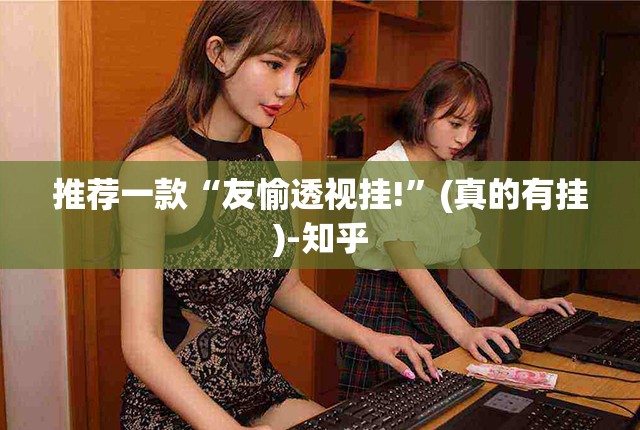 分享实测wepoker的确有挂确实有挂其实有挂-知乎 分享实测wepoker的确有挂确实有挂其实有挂-知乎