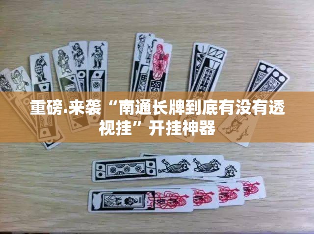重磅.来袭“南通长牌到底有没有透视挂”开挂神器