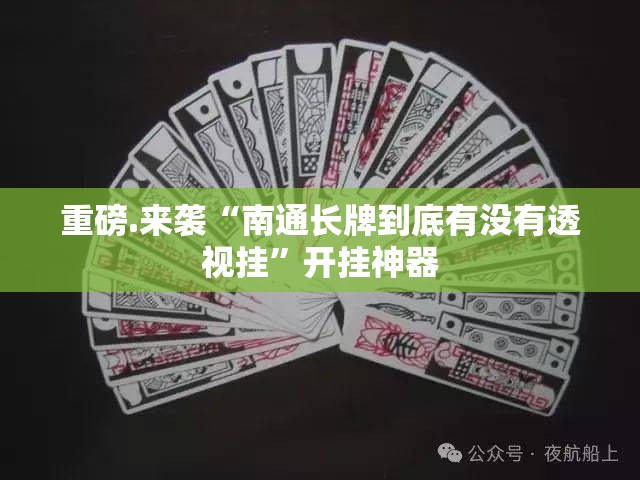 重磅.来袭“南通长牌到底有没有透视挂”开挂神器