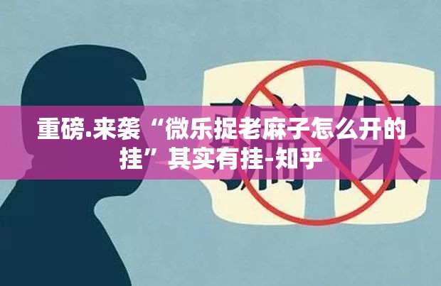分享实测胜弈填大坑可不可以开挂其实有挂其实有挂-知乎