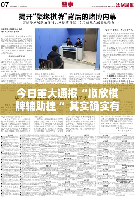 今日重大通报“顺欣棋牌辅助挂 ”其实确实有挂