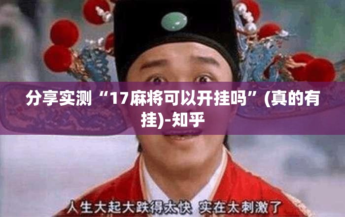 推荐一款“中至南昌麻将可以开挂吗!”分享真的有挂给你 推荐一款“中至南昌麻将可以开挂吗!”分享真的有挂给你