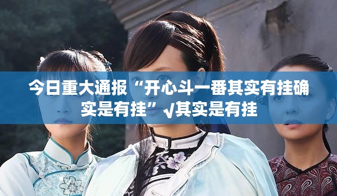 重磅.来袭万顺到底真的有挂吗√确实真的有挂 重磅.来袭万顺到底真的有挂吗√确实真的有挂