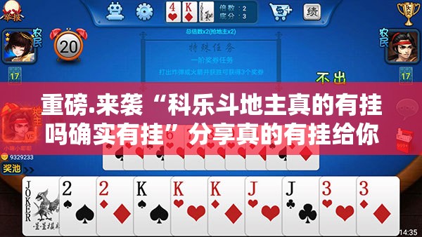 重磅.来袭“科乐斗地主真的有挂吗确实有挂”分享真的有挂给你