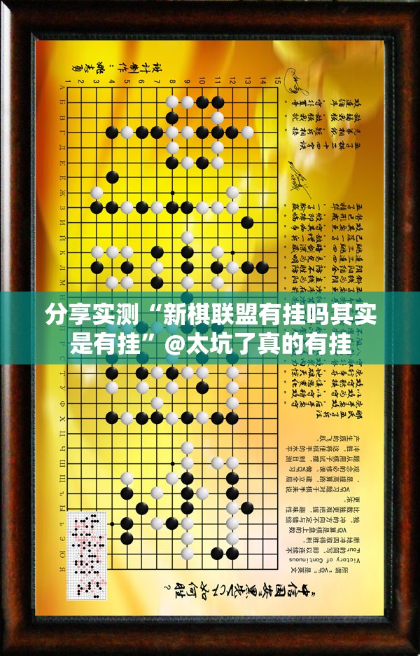 分享实测“新棋联盟有挂吗其实是有挂”@太坑了真的有挂