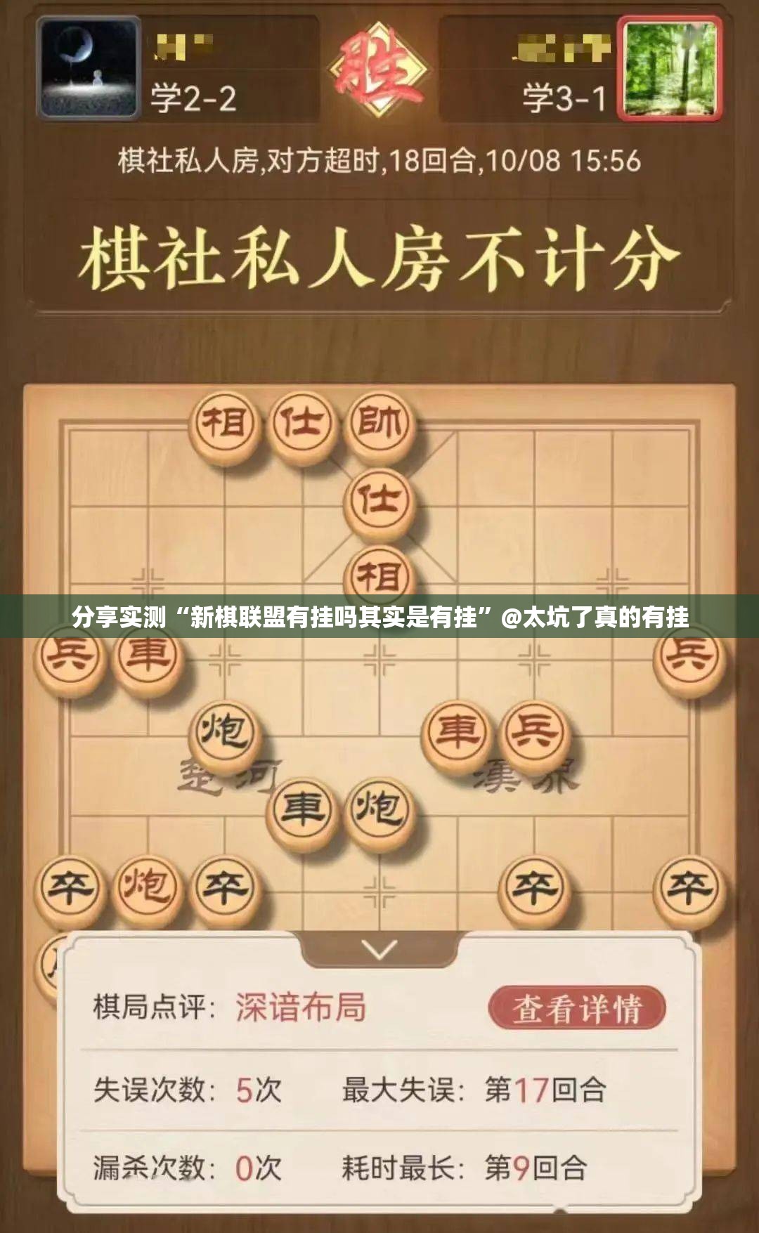 分享实测“新棋联盟有挂吗其实是有挂”@太坑了真的有挂