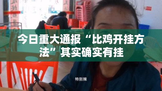 重磅.来袭拔萝卜有挂没开挂神器