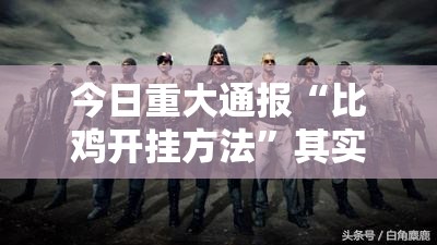 分享实测决战血流“确实有挂”果然有挂√必胜开挂神器