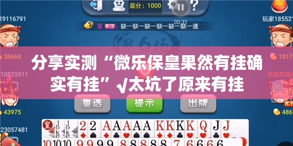 今日重大通报快乐碰胡有挂吗其实是有挂√必胜开挂神器 今日重大通报快乐碰胡有挂吗其实是有挂√必胜开挂神器