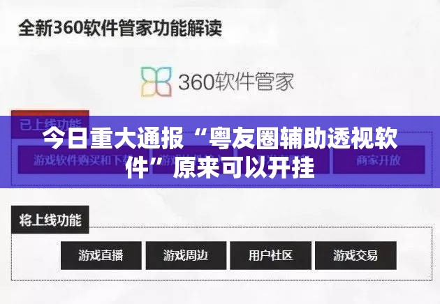 今日重大通报“粤友圈辅助透视软件”原来可以开挂