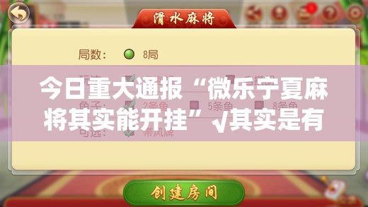 重磅.来袭闲来互娱开挂方法详细开挂教程(其实真的能开挂)