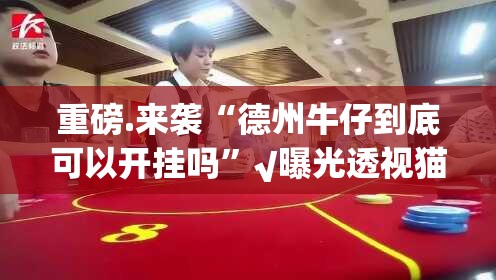 重磅.来袭“德州牛仔到底可以开挂吗”√曝光透视猫腻