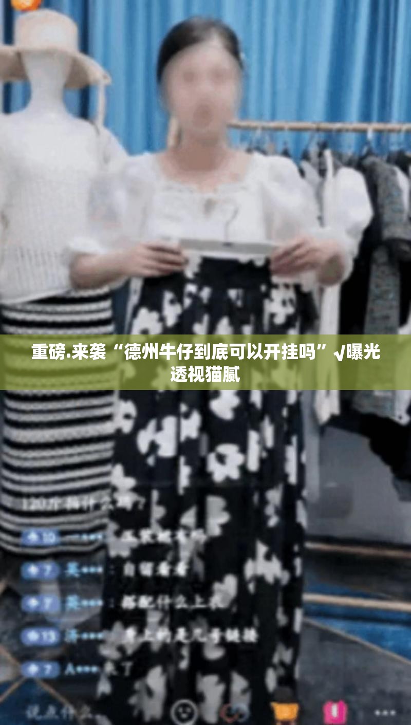 重磅.来袭“德州牛仔到底可以开挂吗”√曝光透视猫腻