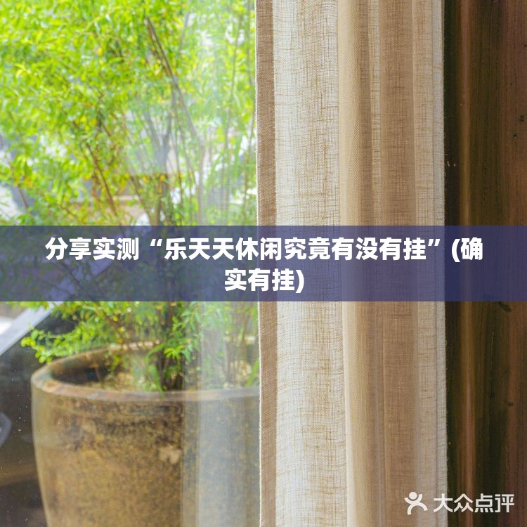 重大通报快乐碰胡其实确实真的有挂原来可以开挂