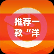推荐一款“洋洋挖花开挂软件”√必胜开挂神器