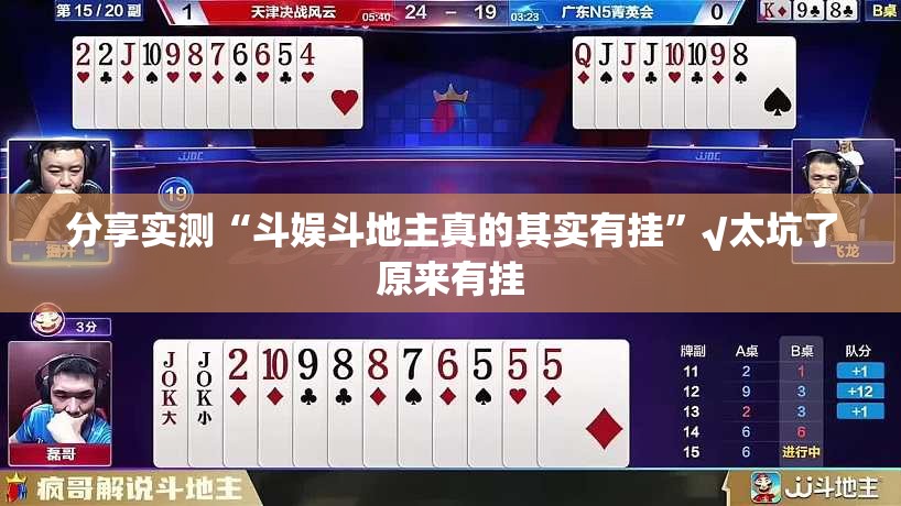 分享实测“斗娱斗地主真的其实有挂”√太坑了原来有挂