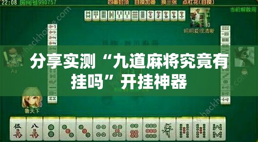 重大通报南通长牌其实真的确实有挂@太坑了真的有挂 重大通报南通长牌其实真的确实有挂@太坑了真的有挂