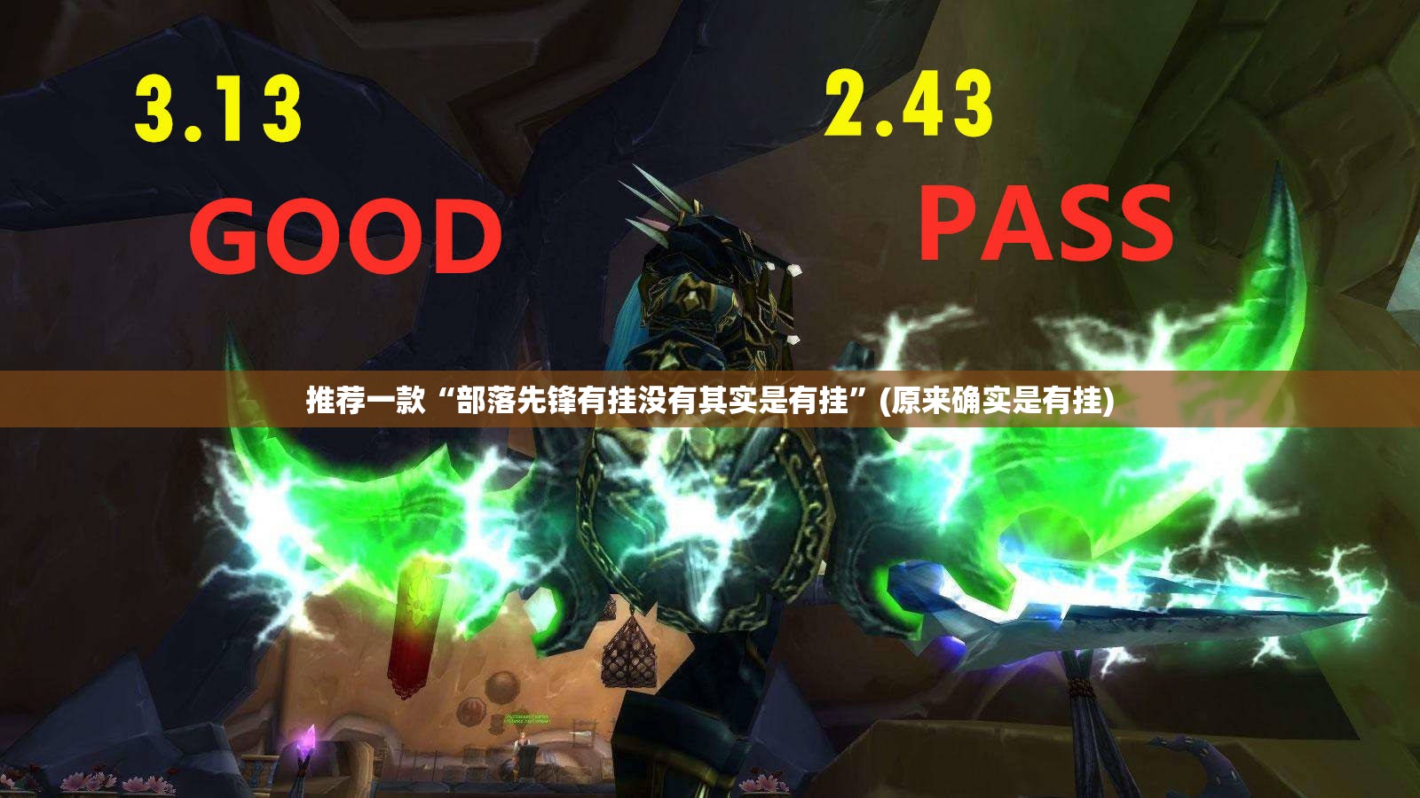 推荐一款“部落先锋有挂没有其实是有挂”(原来确实是有挂)