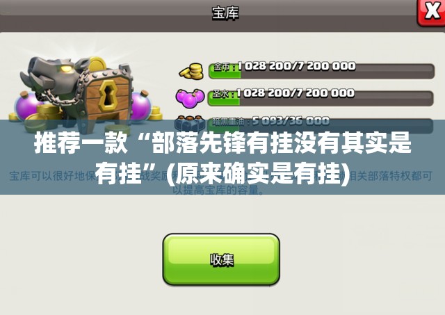 推荐一款“部落先锋有挂没有其实是有挂”(原来确实是有挂)