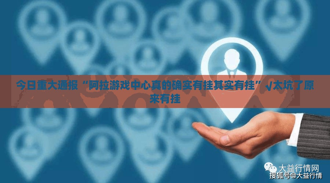 重大通报飞驰娱乐究竟是不是有挂果然有挂 重大通报飞驰娱乐究竟是不是有挂果然有挂