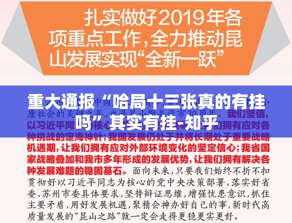 重大通报“哈局十三张真的有挂吗”其实有挂-知乎