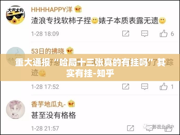 重大通报“哈局十三张真的有挂吗”其实有挂-知乎