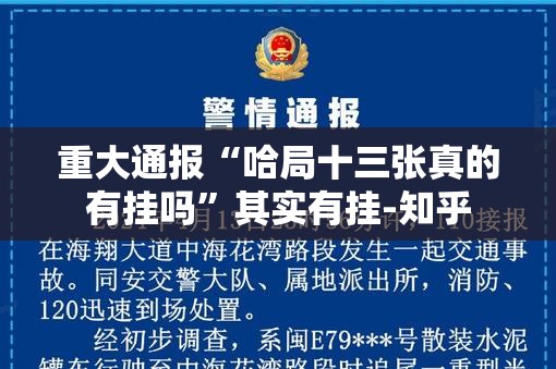 重大通报“哈局十三张真的有挂吗”其实有挂-知乎