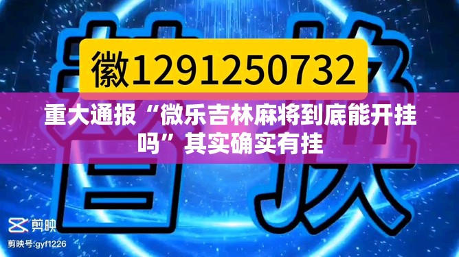 重磅.来袭粤友圈怎样开挂√太坑了原来有挂