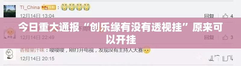 今日重大通报“创乐缘有没有透视挂”原来可以开挂