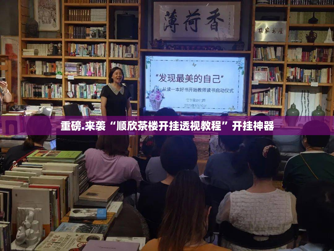 重磅.来袭“顺欣茶楼开挂透视教程”开挂神器
