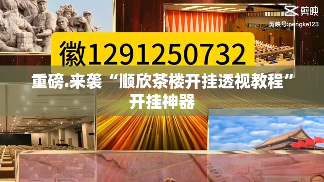 今日重大通报万顺透视挂!√确实真的有挂