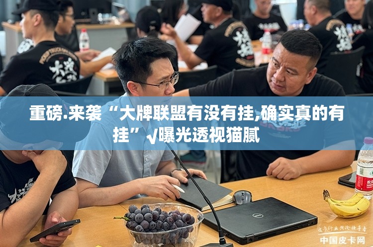 推荐一款永州扯胡子到底能不能开挂√曝光透视猫腻 推荐一款永州扯胡子到底能不能开挂√曝光透视猫腻