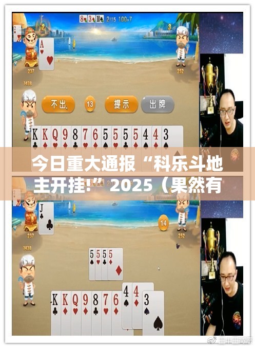 今日重大通报“科乐斗地主开挂!”2025（果然有挂）