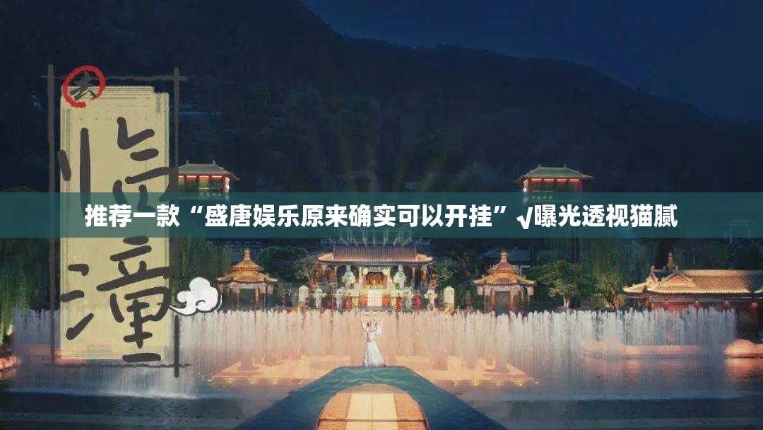 今日重大通报新八戒怎样开挂!2025(果然有挂) 今日重大通报新八戒怎样开挂!2025(果然有挂)