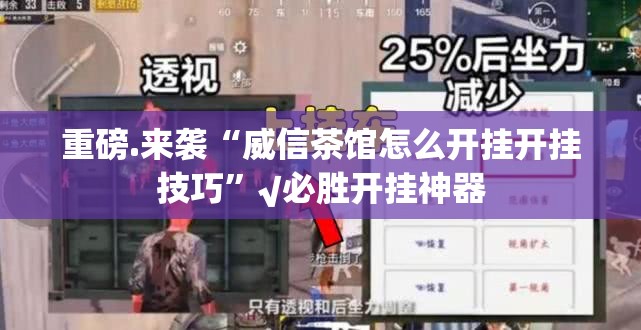 推荐一款微乐家乡麻将到底可以开挂吗!开挂教程步骤@太坑了真的有挂 推荐一款微乐家乡麻将到底可以开挂吗!开挂教程步骤@太坑了真的有挂