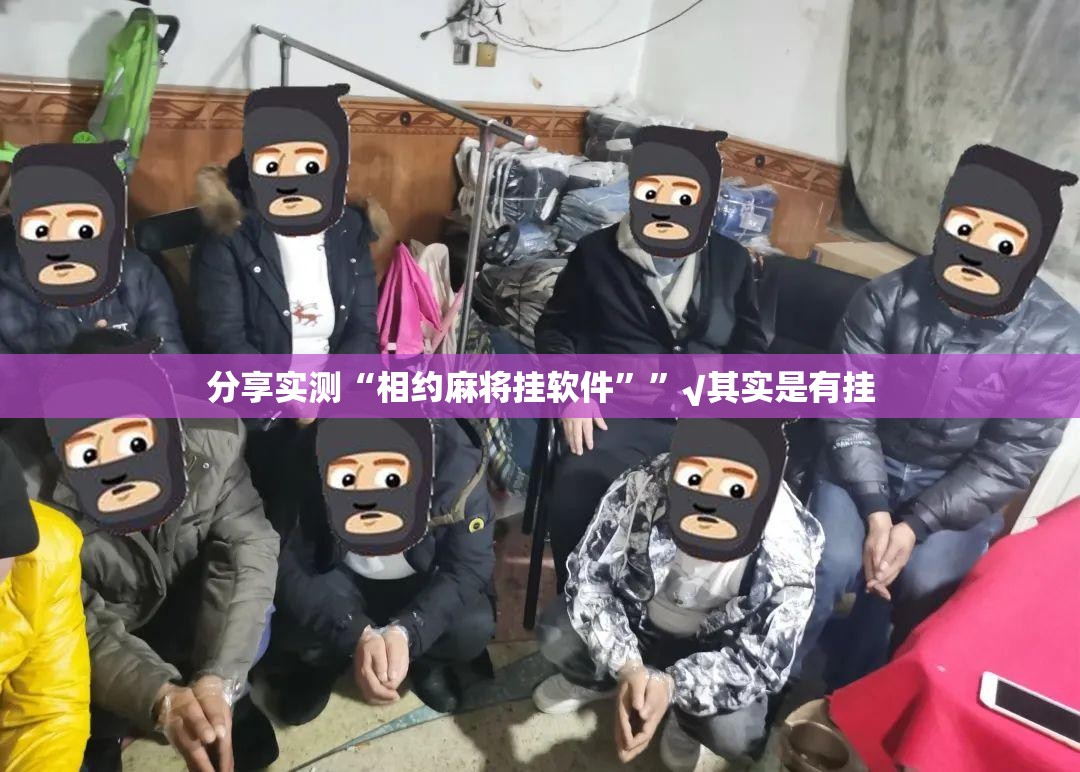 分享实测“相约麻将挂软件””√其实是有挂