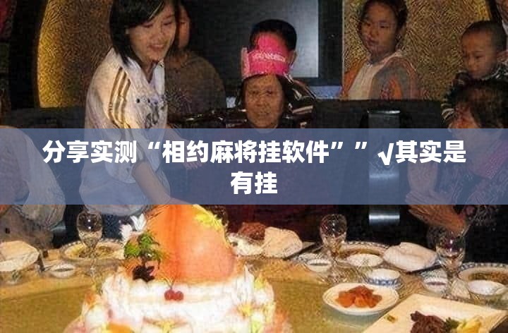 分享实测“相约麻将挂软件””√其实是有挂