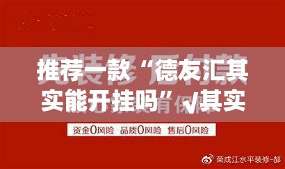 重大通报新全游安装挂√曝光透视猫腻 重大通报新全游安装挂√曝光透视猫腻