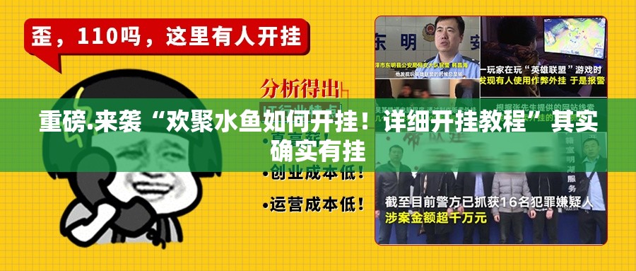 重磅.来袭“欢聚水鱼如何开挂！详细开挂教程”其实确实有挂