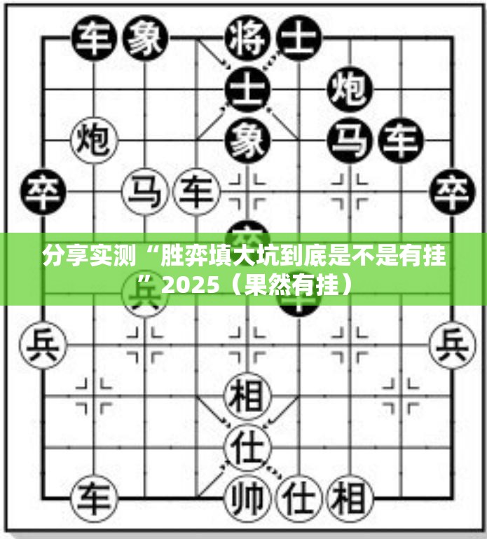 分享实测“胜弈填大坑到底是不是有挂”2025（果然有挂）
