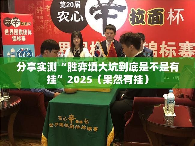 分享实测“胜弈填大坑到底是不是有挂”2025（果然有挂）