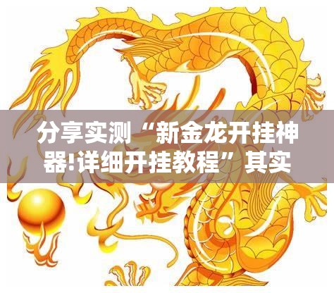 分享实测摸一把跑得快可以开挂,真的有挂(其实真的能开挂)