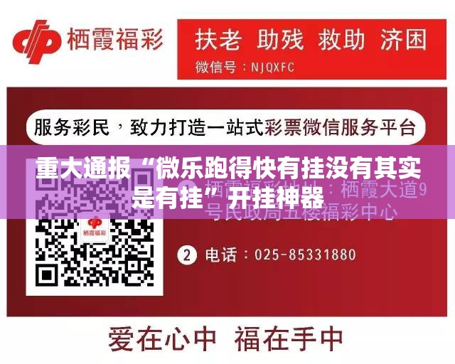 重大通报“微乐跑得快有挂没有其实是有挂”开挂神器