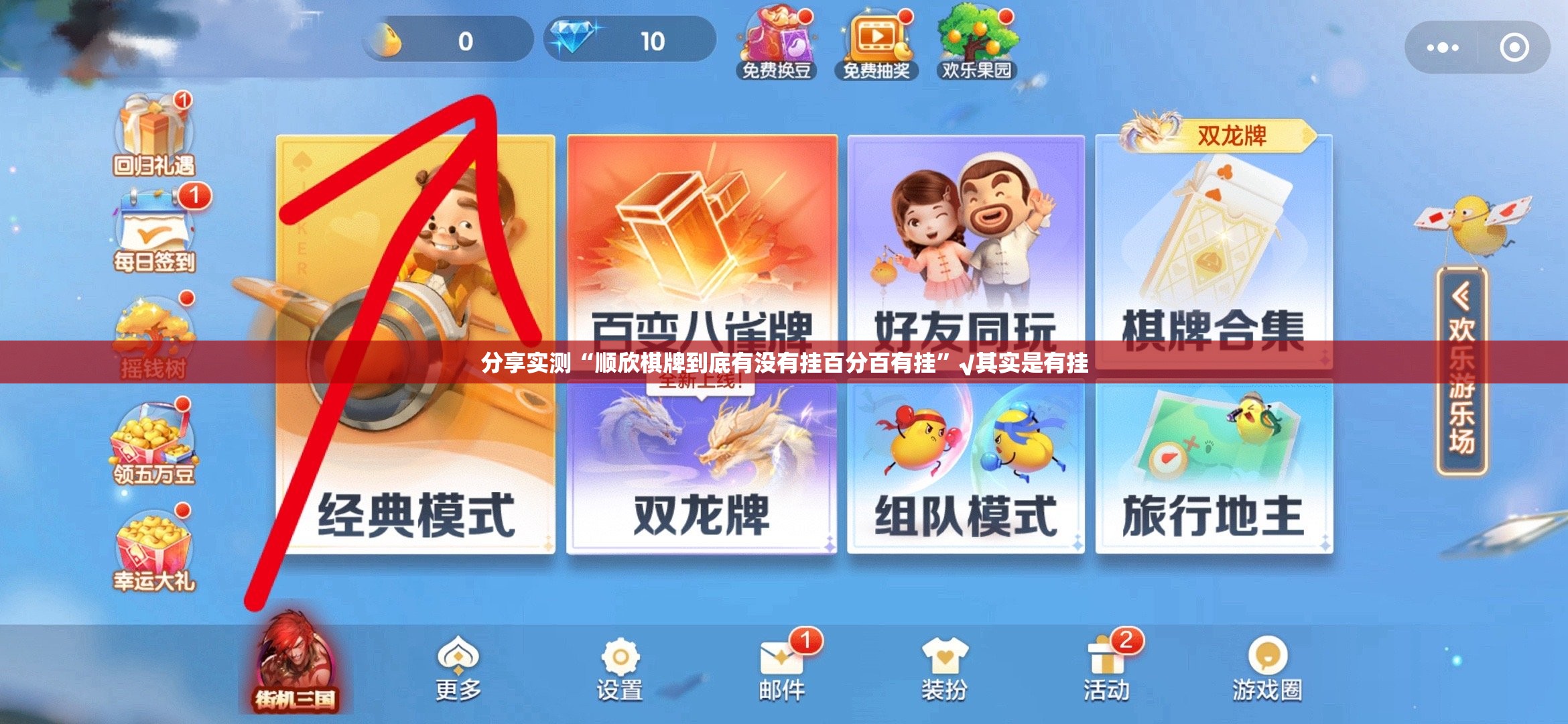 分享实测微乐陕西挖坑如何开挂！详细开挂教程(其实真的能开挂)