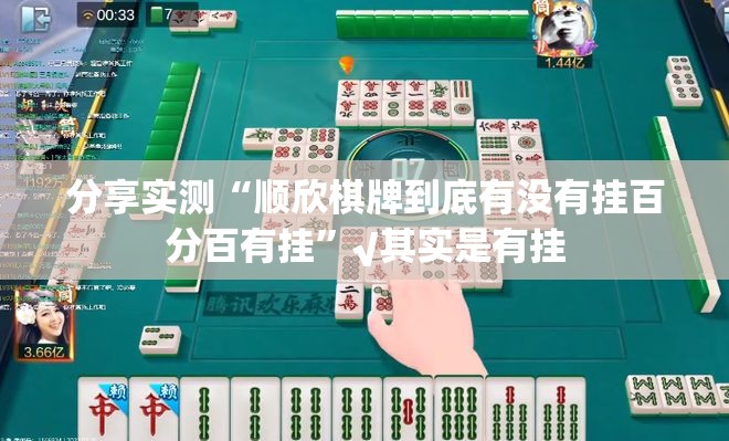 分享实测悟空竞技麻将有没有挂,确实真的有挂@太坑了真的有挂 分享实测悟空竞技麻将有没有挂,确实真的有挂@太坑了真的有挂