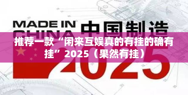 推荐一款“闲来互娱真的有挂的确有挂”2025（果然有挂）