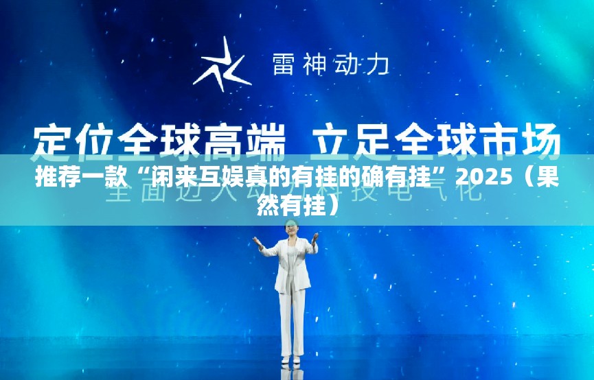 推荐一款“闲来互娱真的有挂的确有挂”2025（果然有挂）