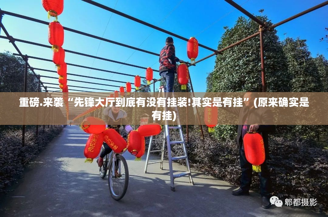 重磅.来袭“先锋大厅到底有没有挂装!其实是有挂”(原来确实是有挂)
