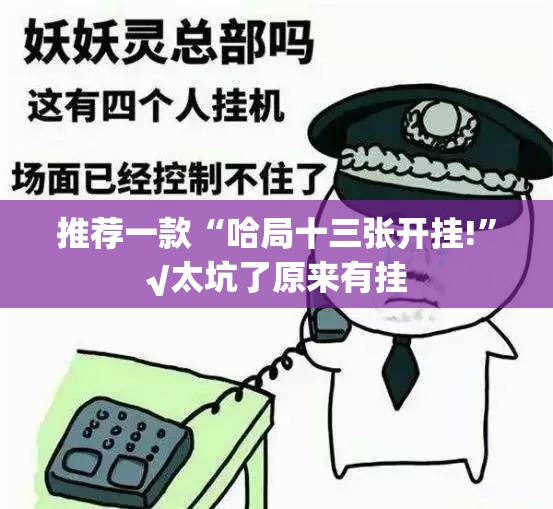 分享实测湘约究竟有没有透视挂2025（果然有挂）