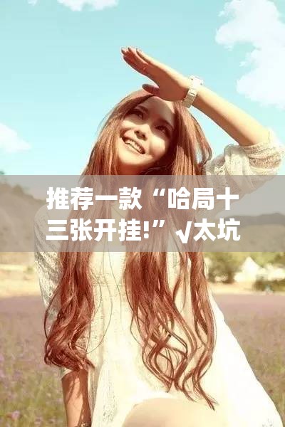 今日重大通报“微乐保皇到底能开挂吗”√必胜开挂神器